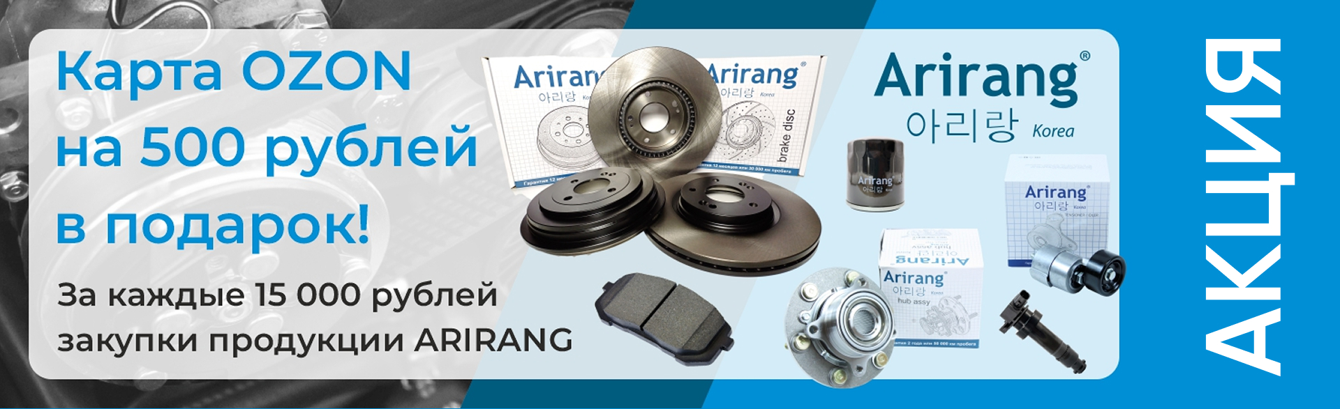 Закупай  ARIRANG – получи карту OZON