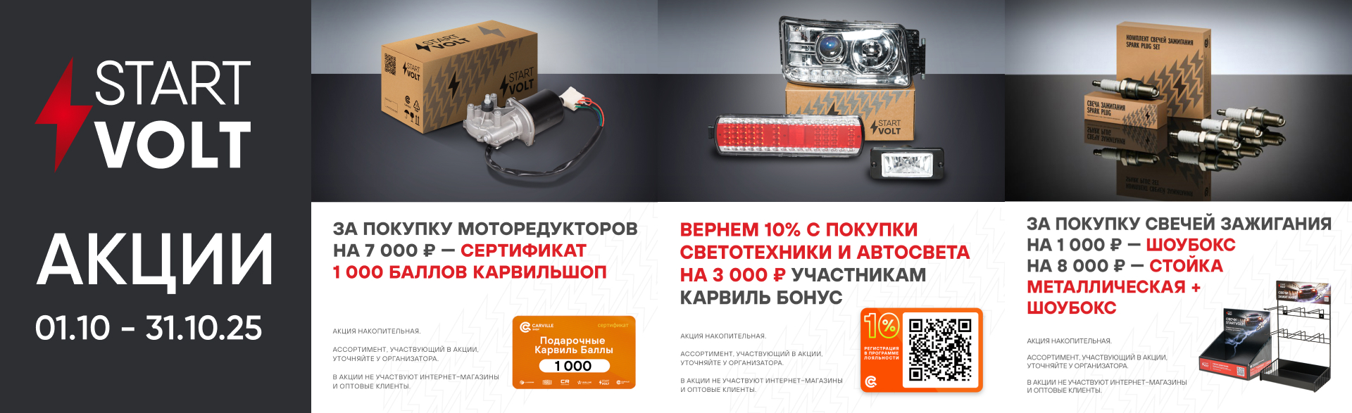 Акции от Start Volt 