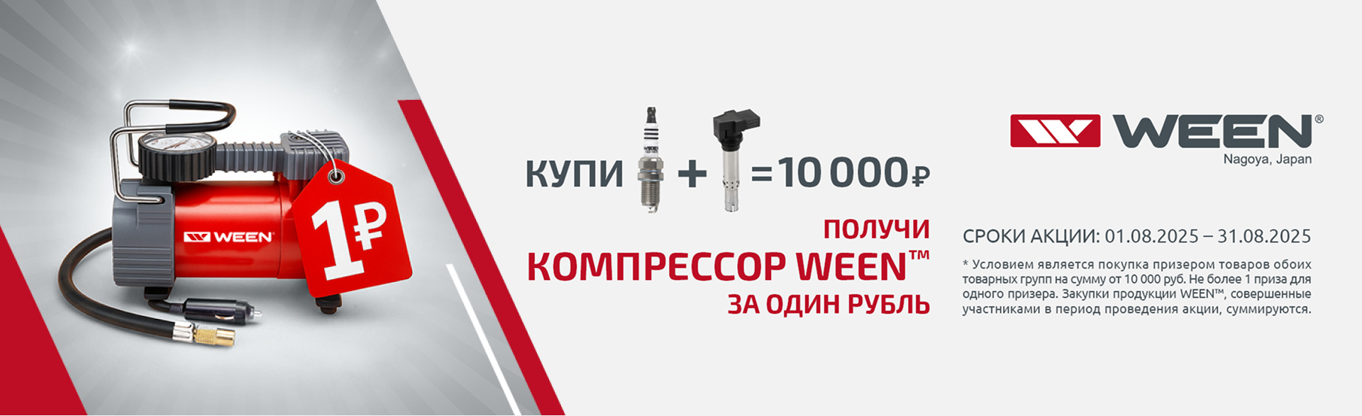 Свечи и катушки зажигания WEEN