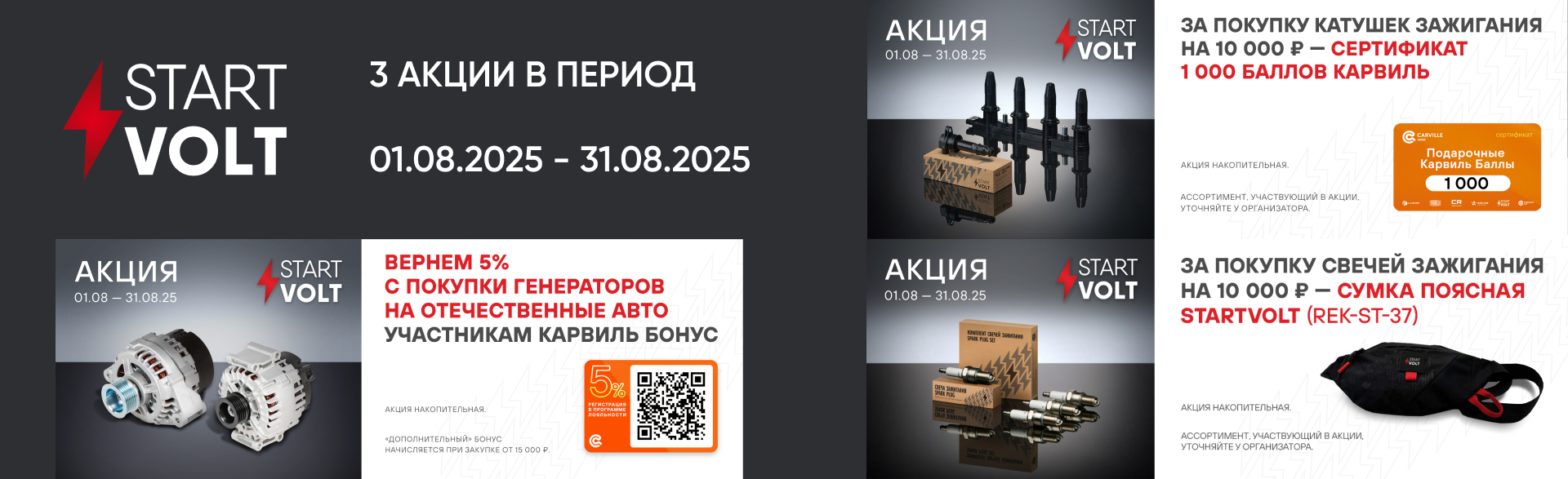 Федеральные акции STARTVOLT на август 2025. 