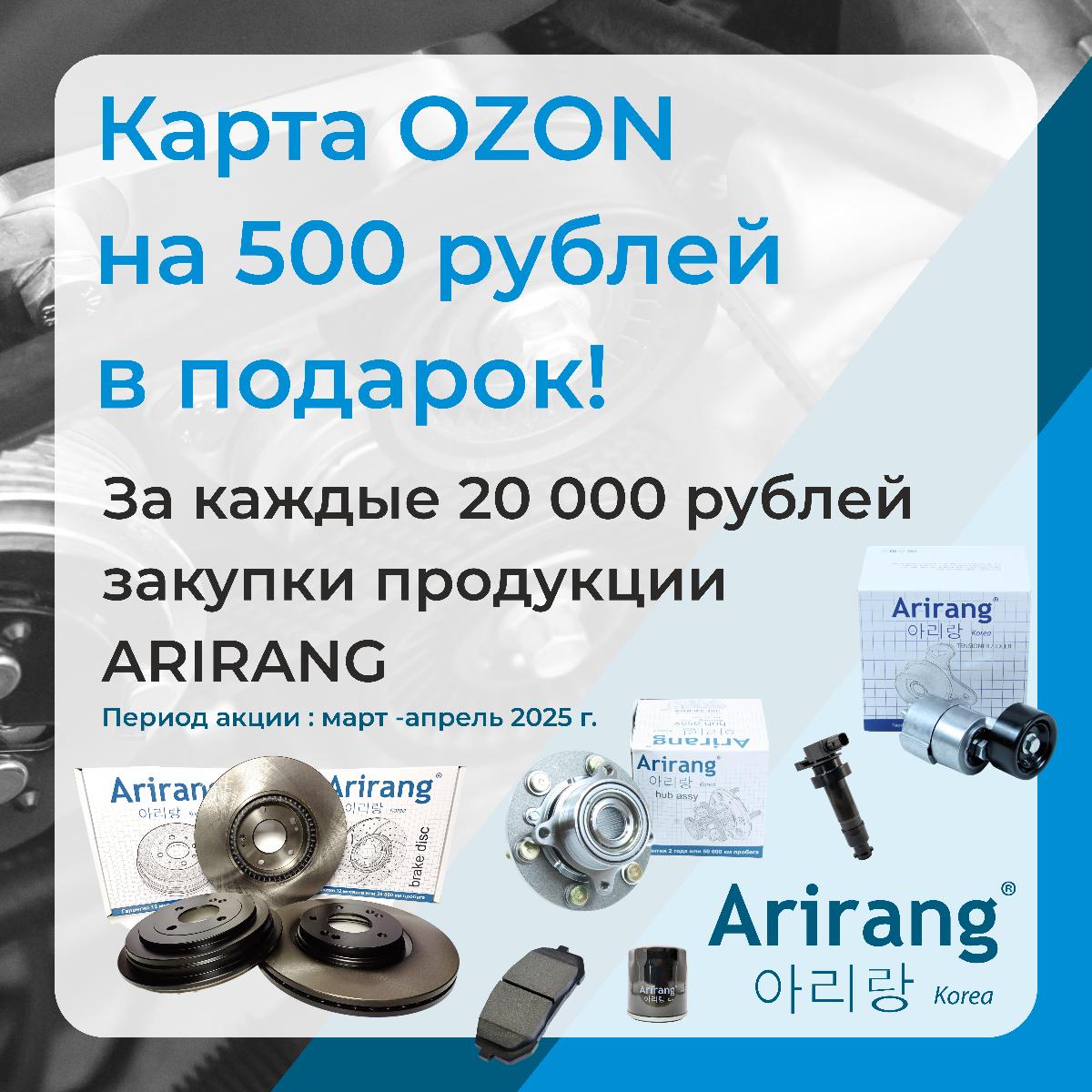 "Купи продукцию ARIRANG- получи карту OZON"