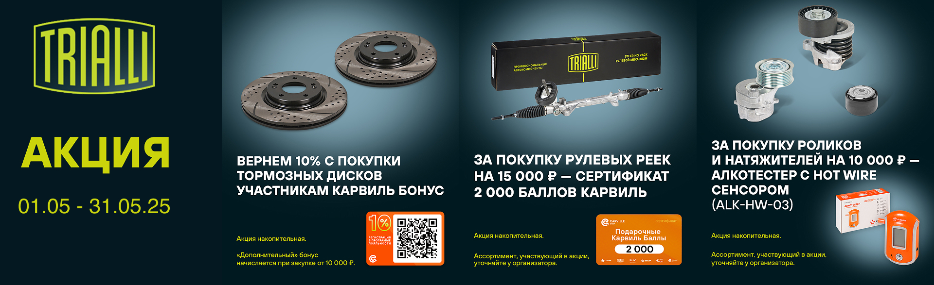 Акция от бренда TRIALLI