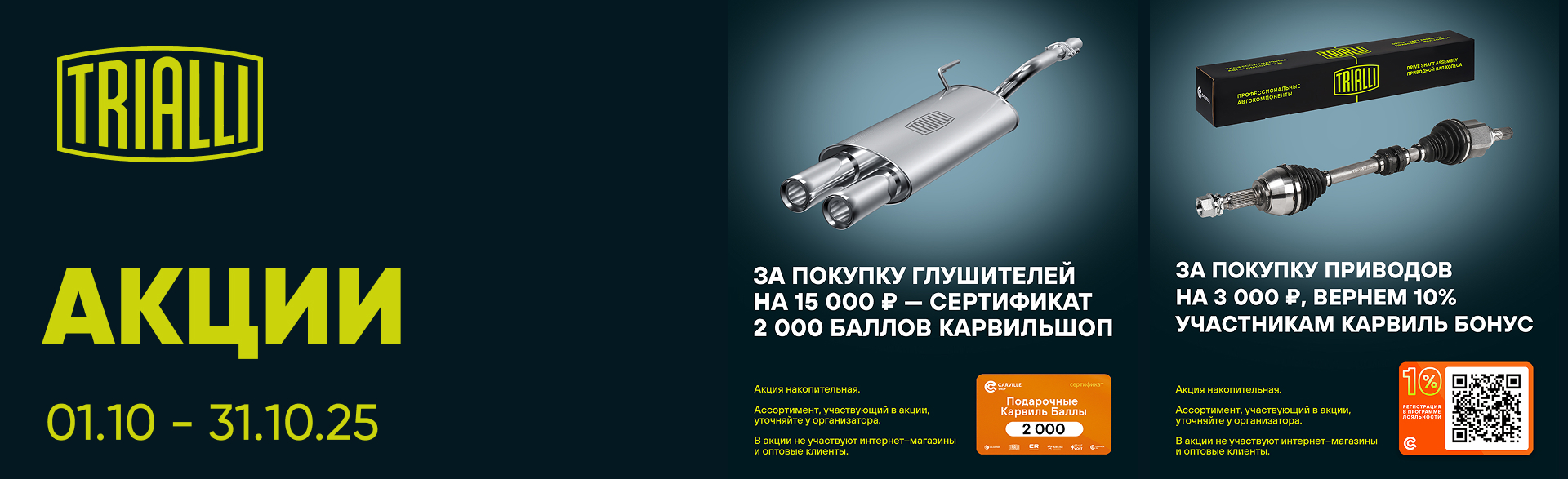 Акции от TRIALLI