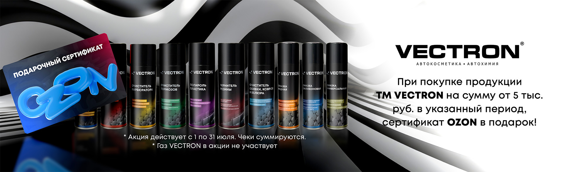 Акция от Vectron