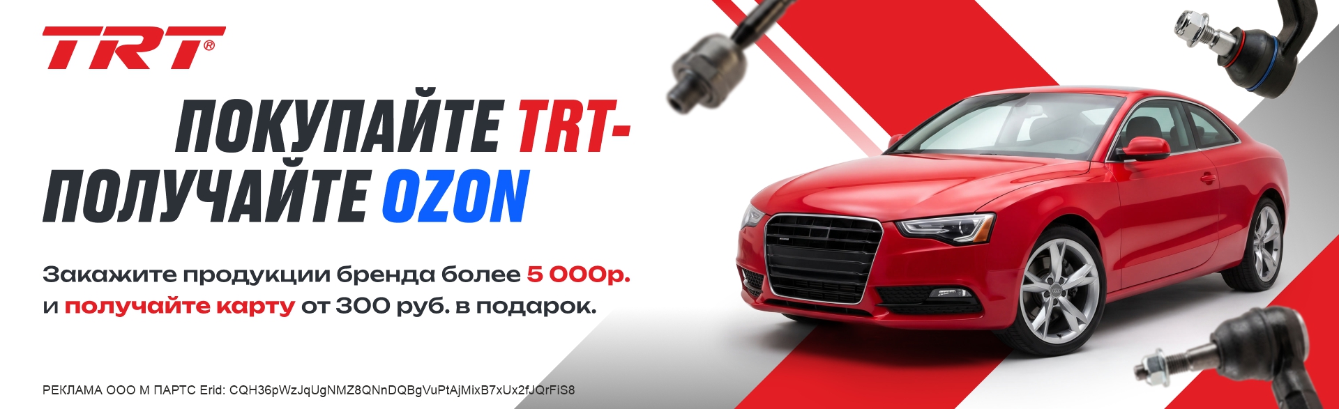 Покупайте TRT - получайте OZON