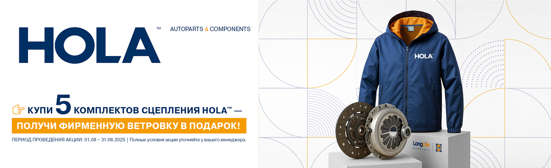 Комплекты сцепления HOLA