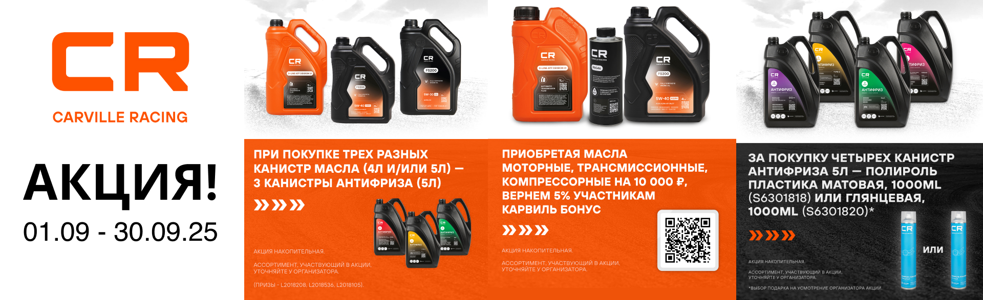 Федеральные акции CARVILLE RACING на сентябрь
