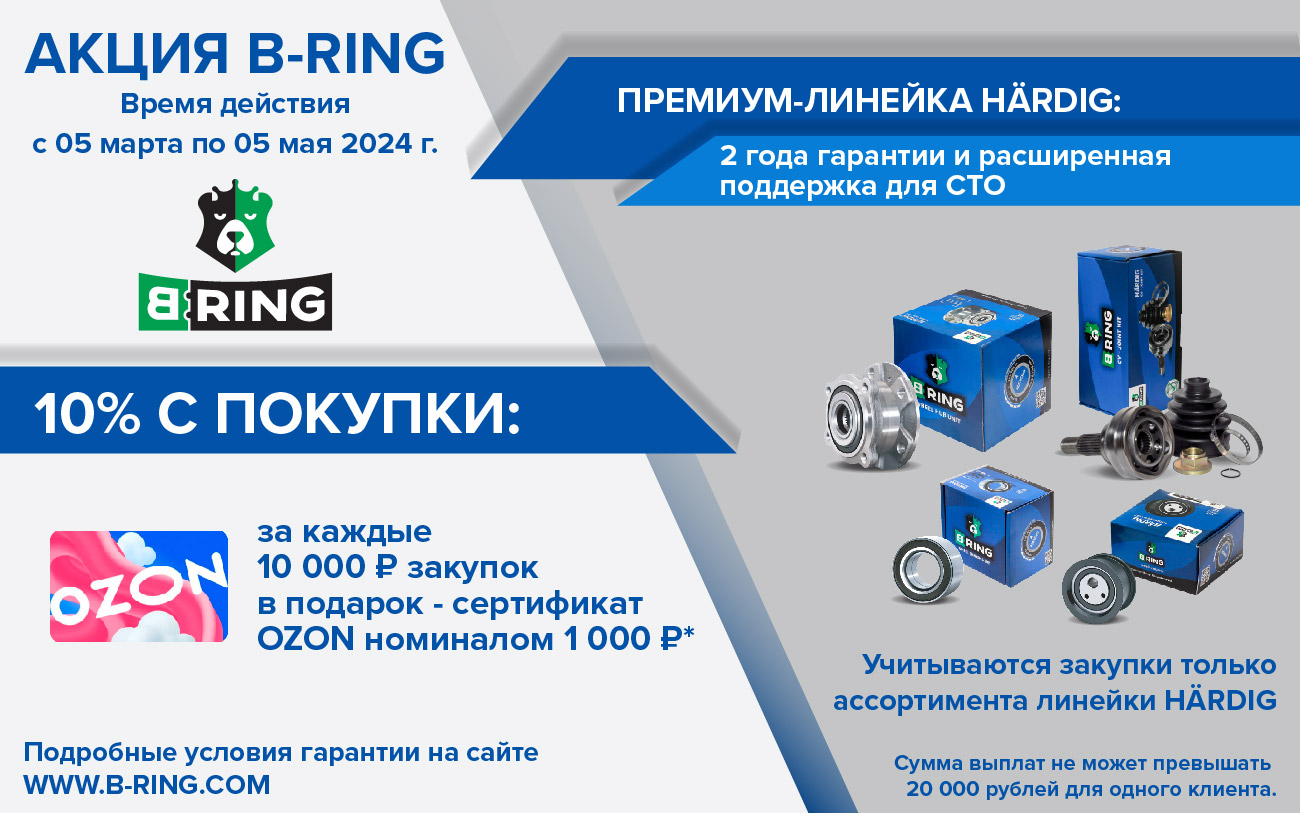 Акция B-RING  март-апрель 2024 года