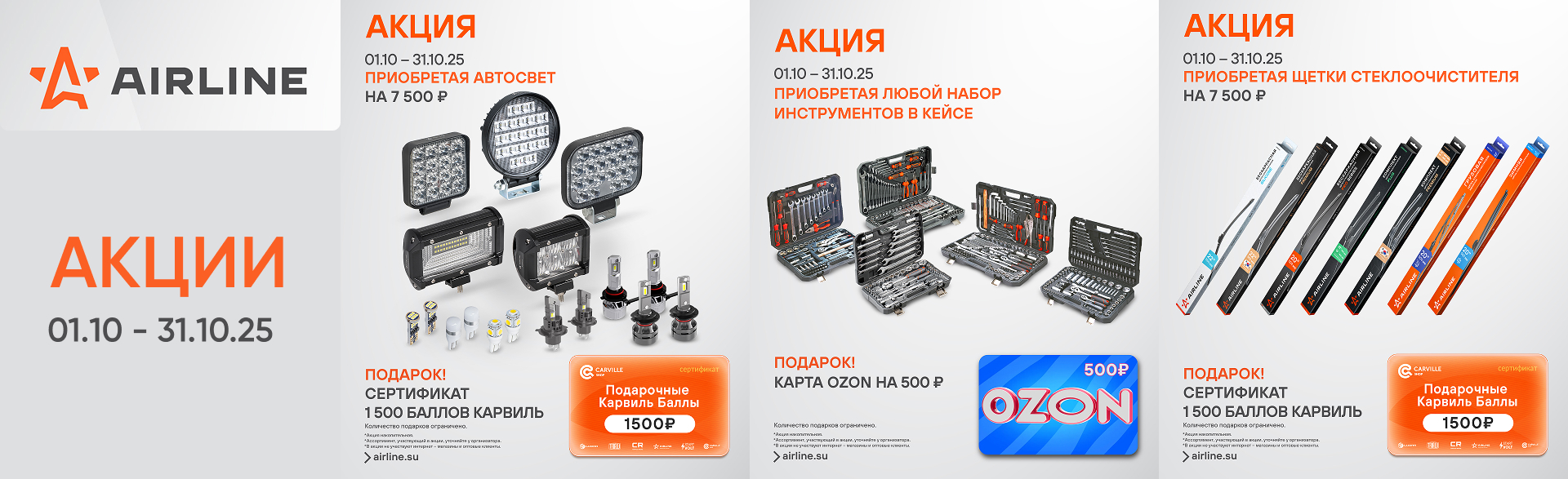 Акция от бренда AIRLINE