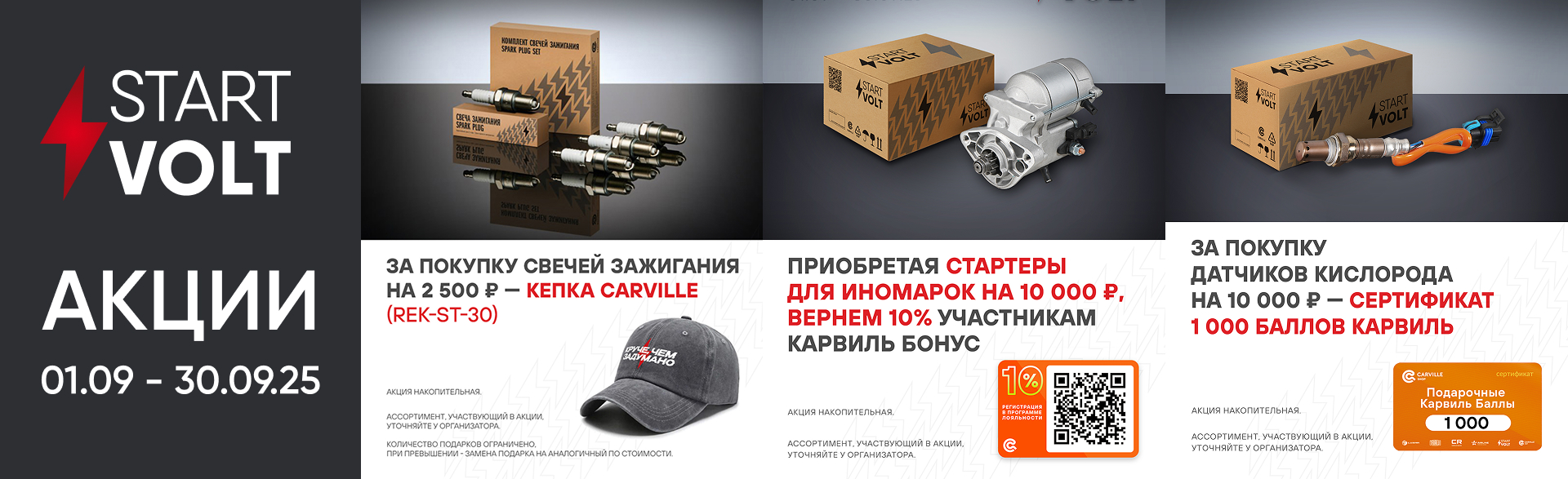 Федеральные акции STARTVOLT на сентябрь