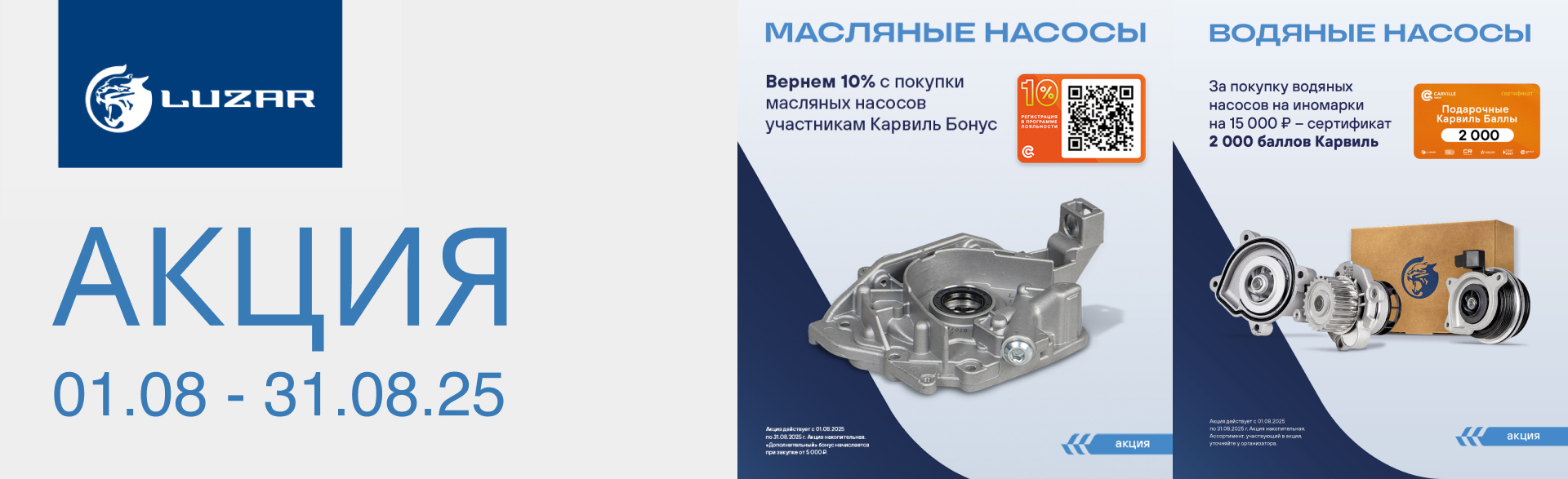 Федеральные акции LUZAR на август 2025. 