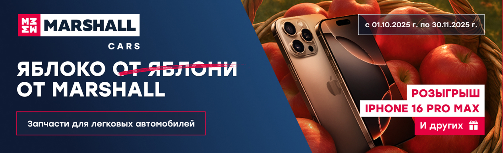 Акция от MARSHALL