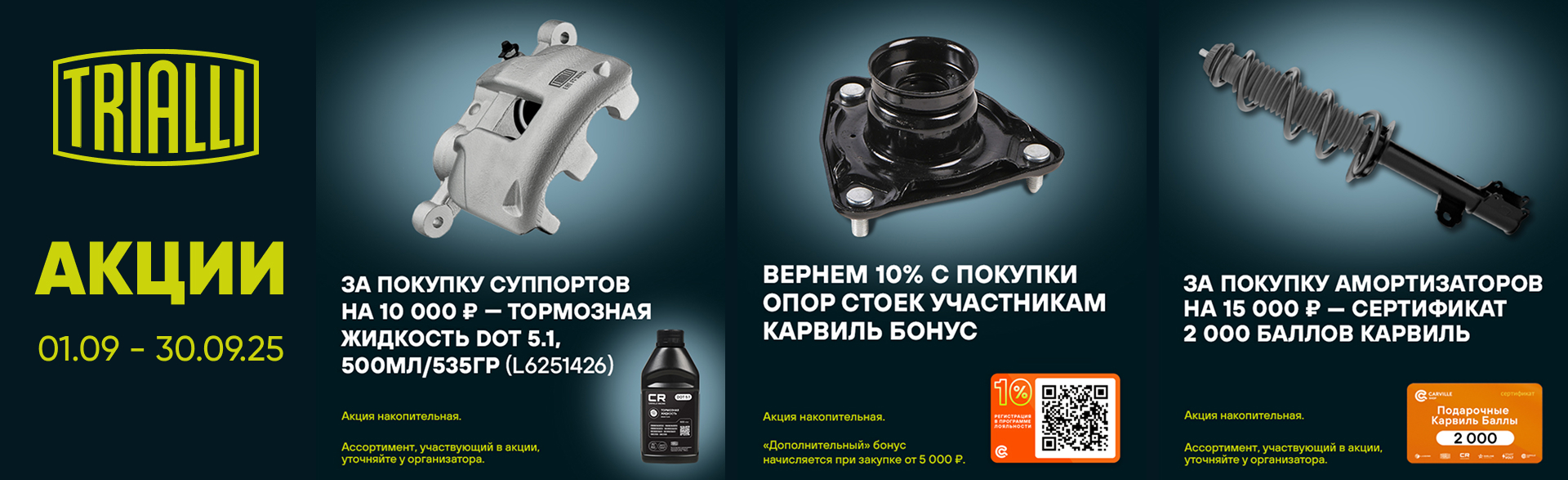 Федеральные акции TRIALLI на сентябрь