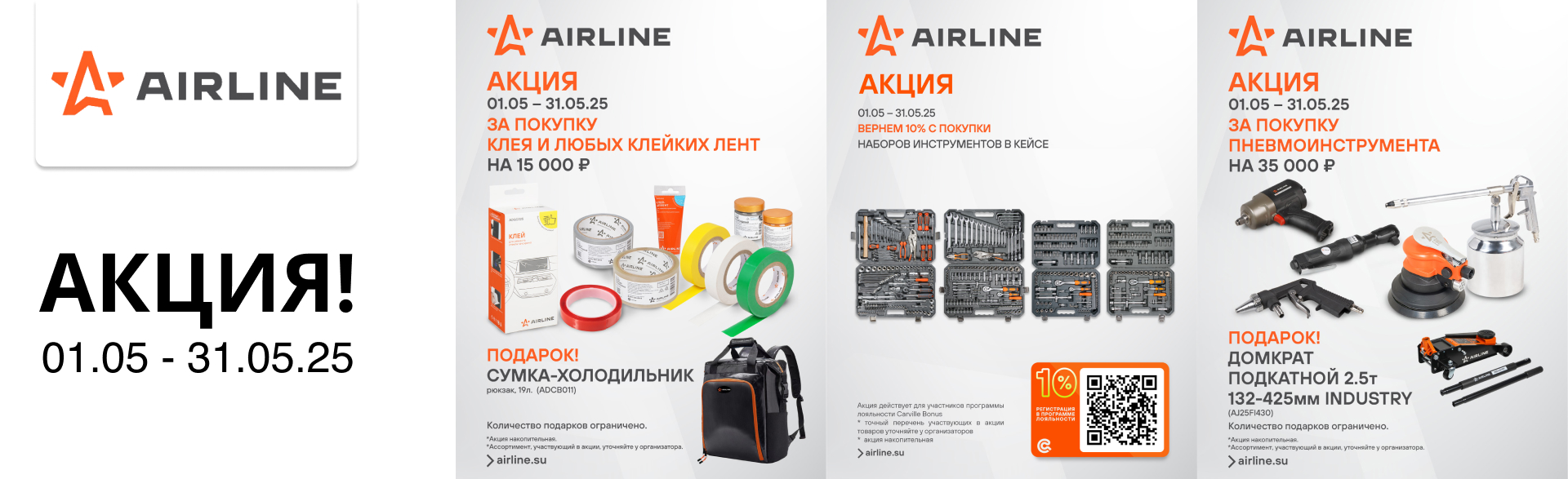 Акция от бренда AIRLINE