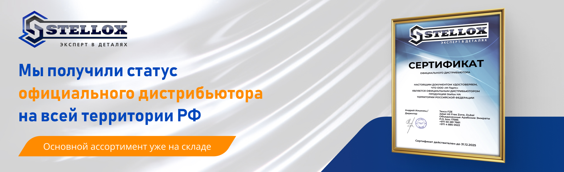 М Партс становится официальным дистрибьютором Stellox