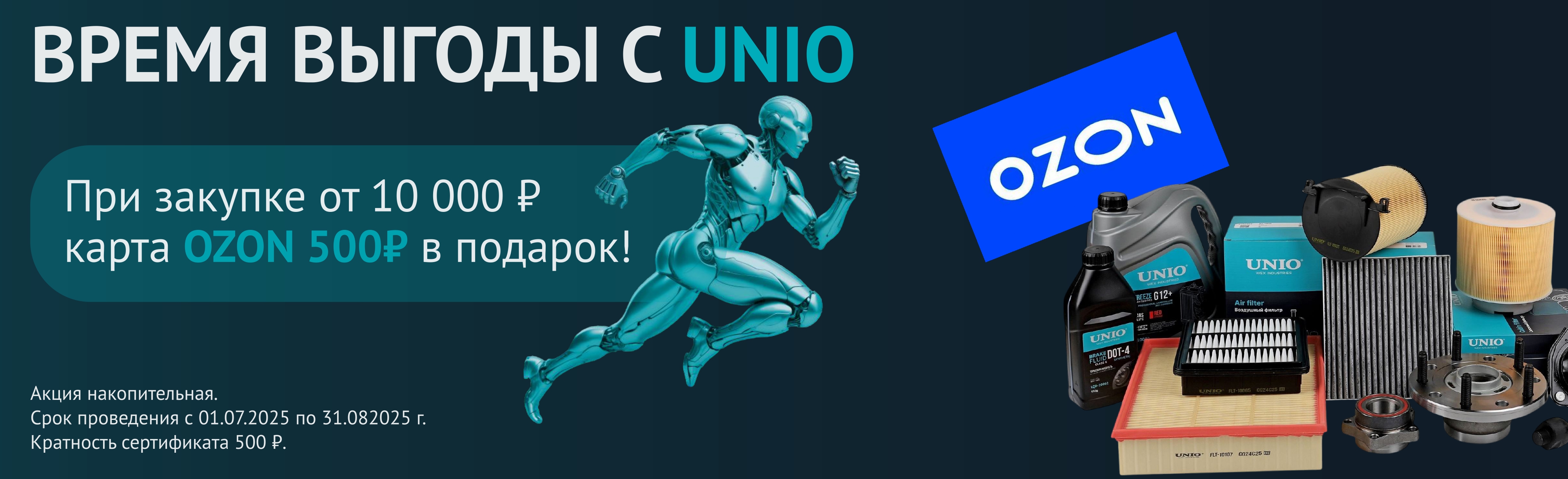 Акция от бренда UNIO