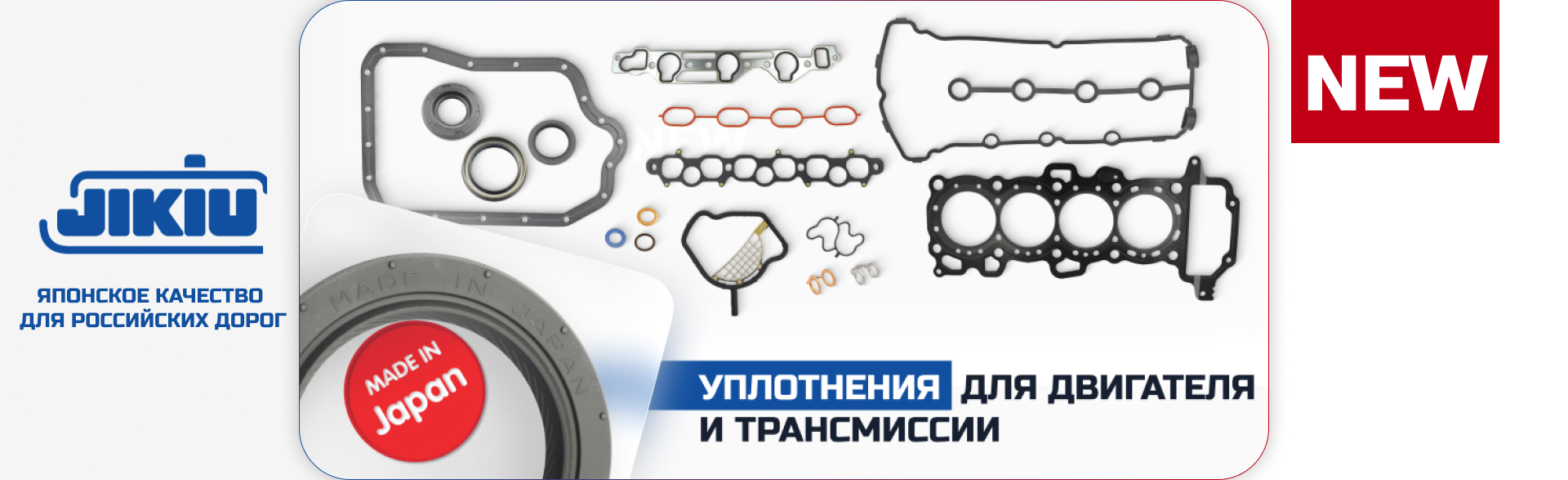 НОВАЯ ТОВАРНАЯ ГРУППА JIKIU Уплотнения для двигателя и трансмиссии