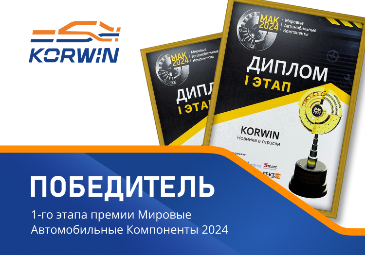 Бренд Korwin стал победителем 1-го этапа международной премии «Мировые автомобильные компоненты 2024»