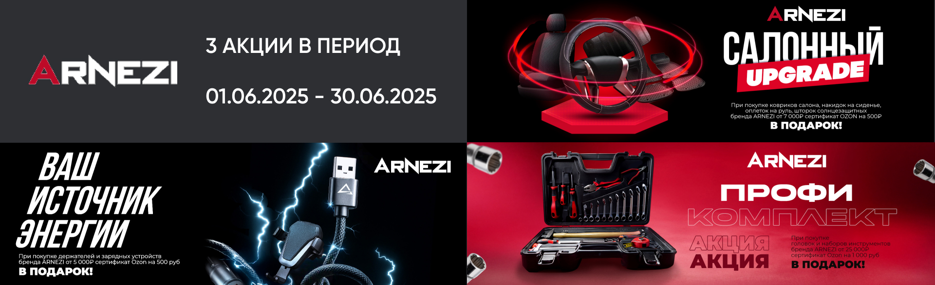 Акция от бренда ARNEZI