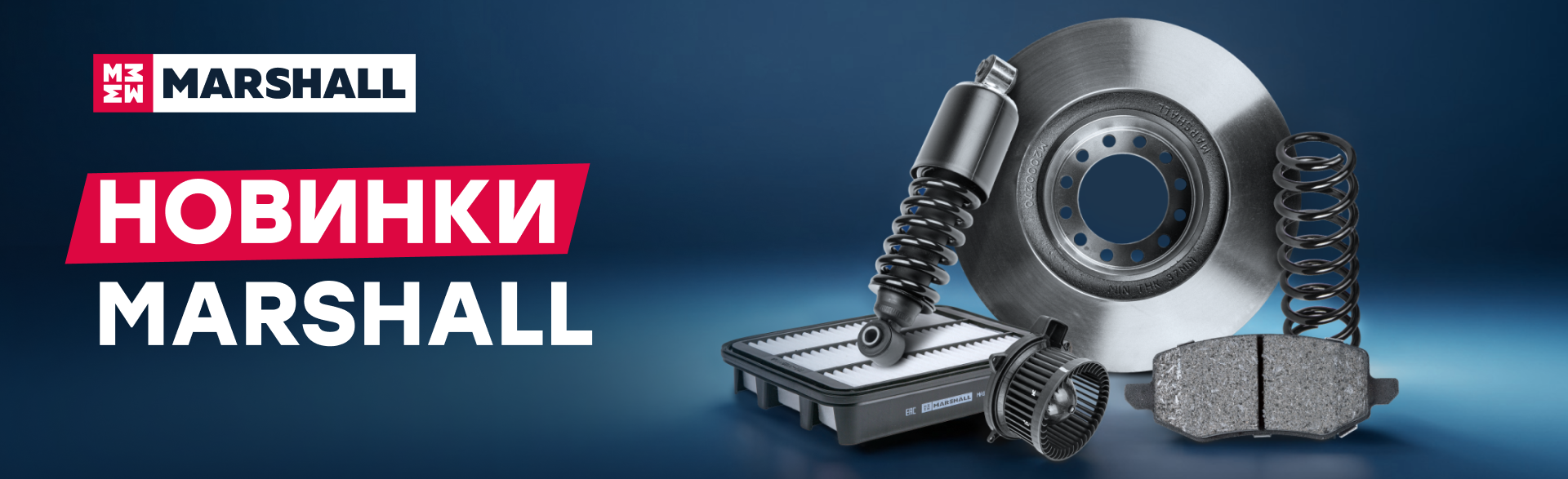 Новинки MARSHALL 52 новых артикула