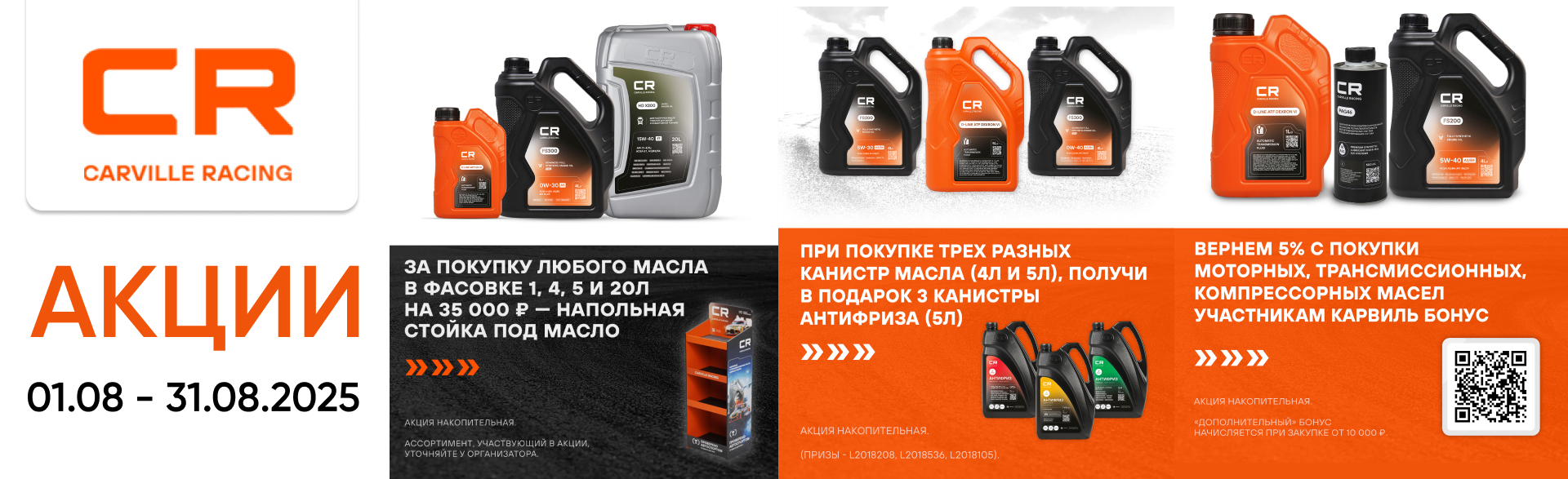 Федеральные акции CARVILLE RACING на август 2025.