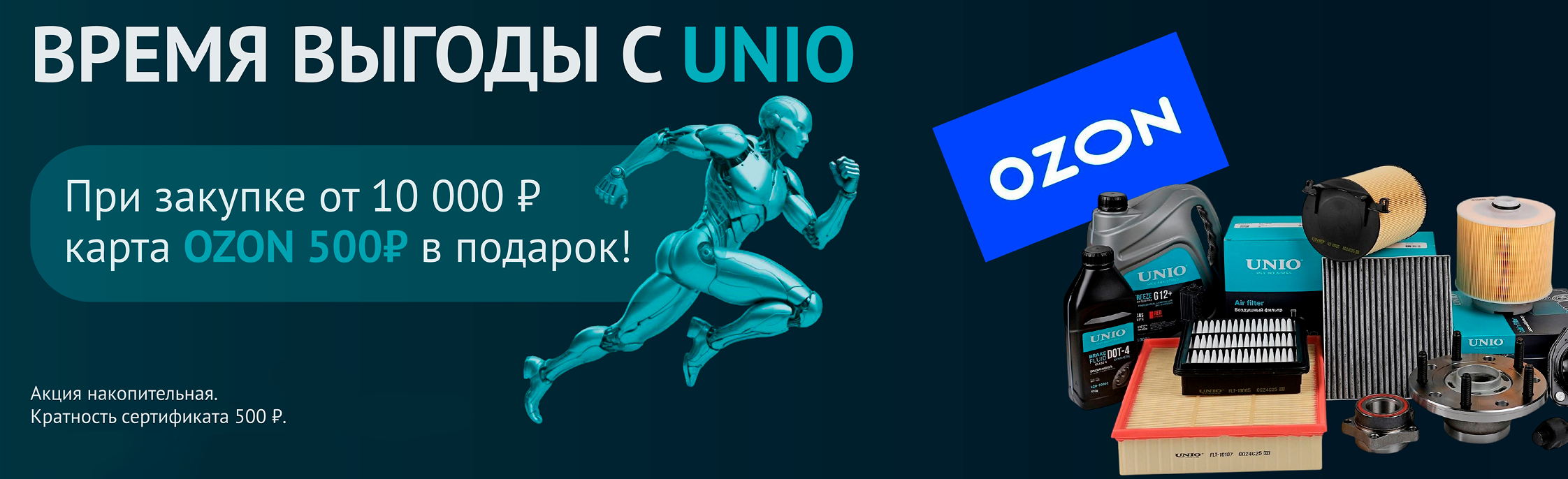 Акция от бренда UNIO