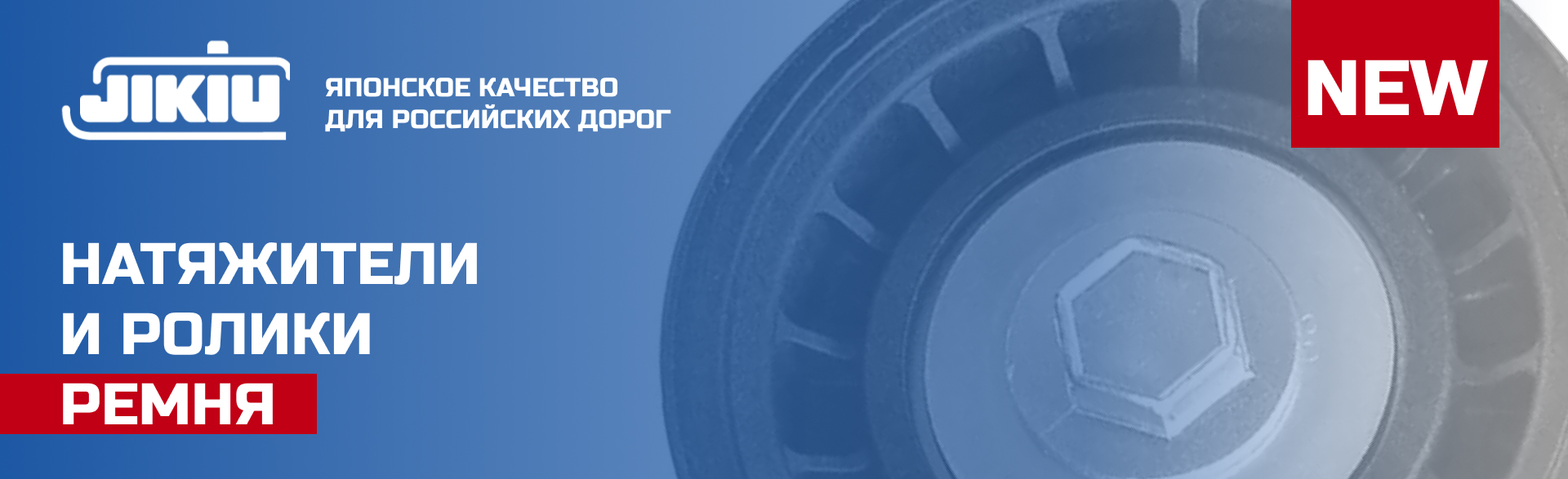 НОВАЯ ТОВАРНАЯ ГРУППА JIKIU