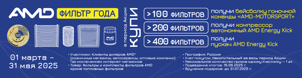 «Фильтр Года AMD»