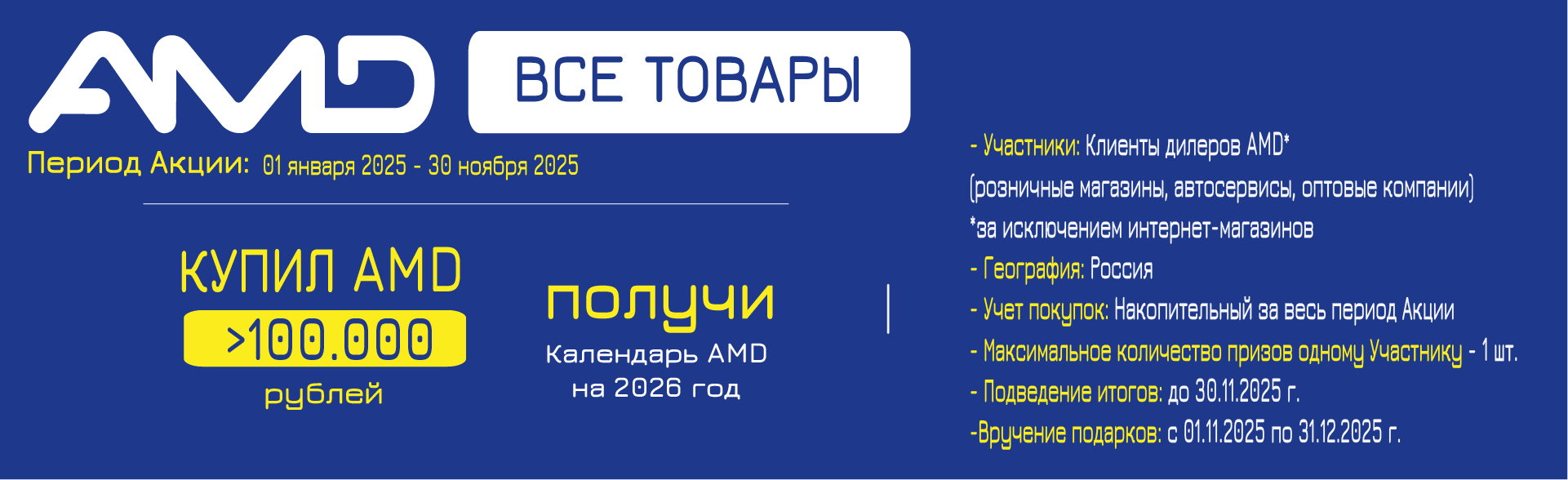 Купил AMD > 100.000 руб. получи Календарь AMD на 2026 год