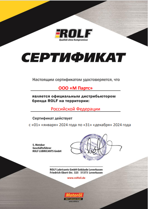 Мы получили статус официального дистрибьютора торговой марки ROLF