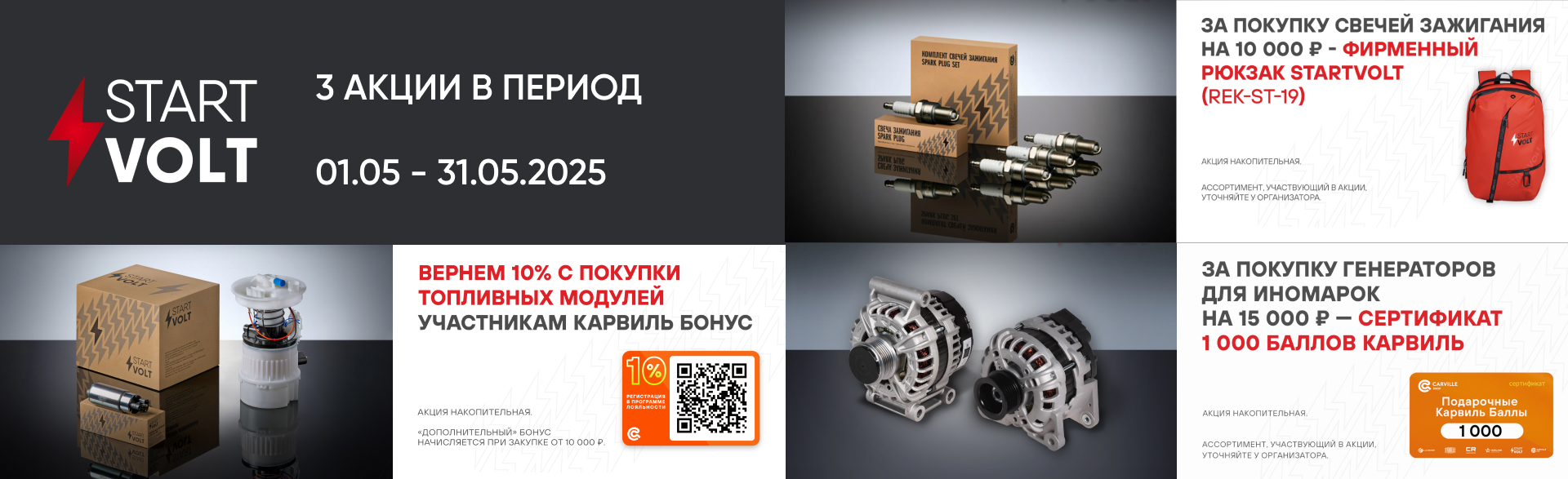 Акция от бренда STARTVOLT