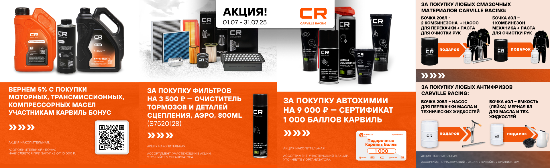 Акции от CARVILLE RACING