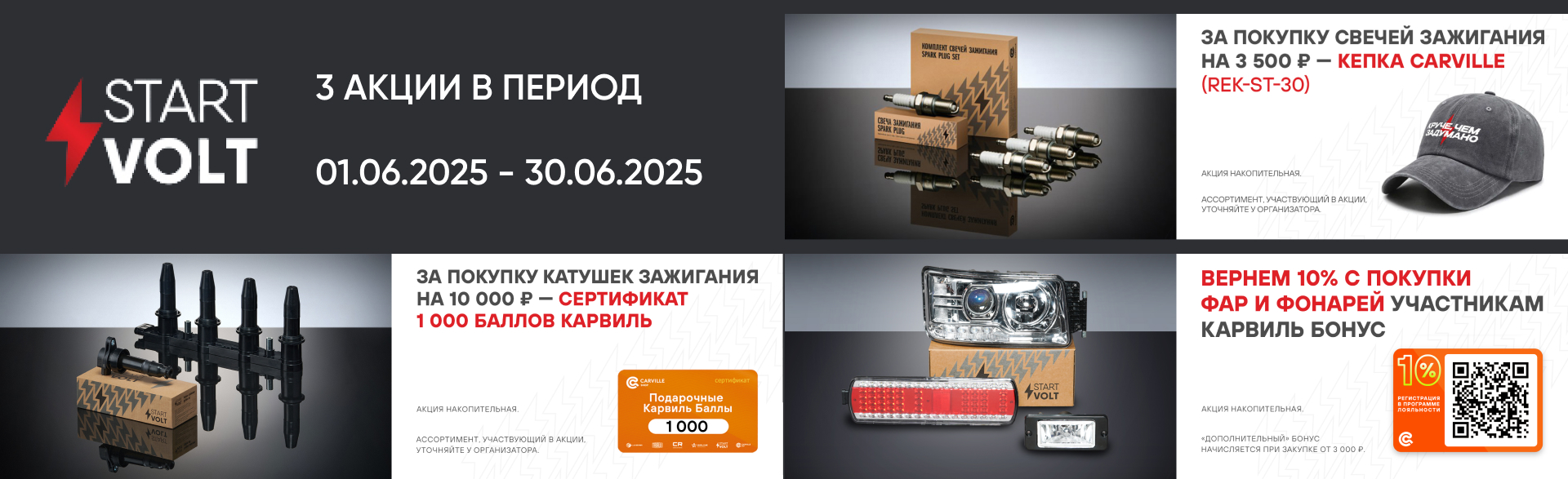Акция от бренда STARTVOLT