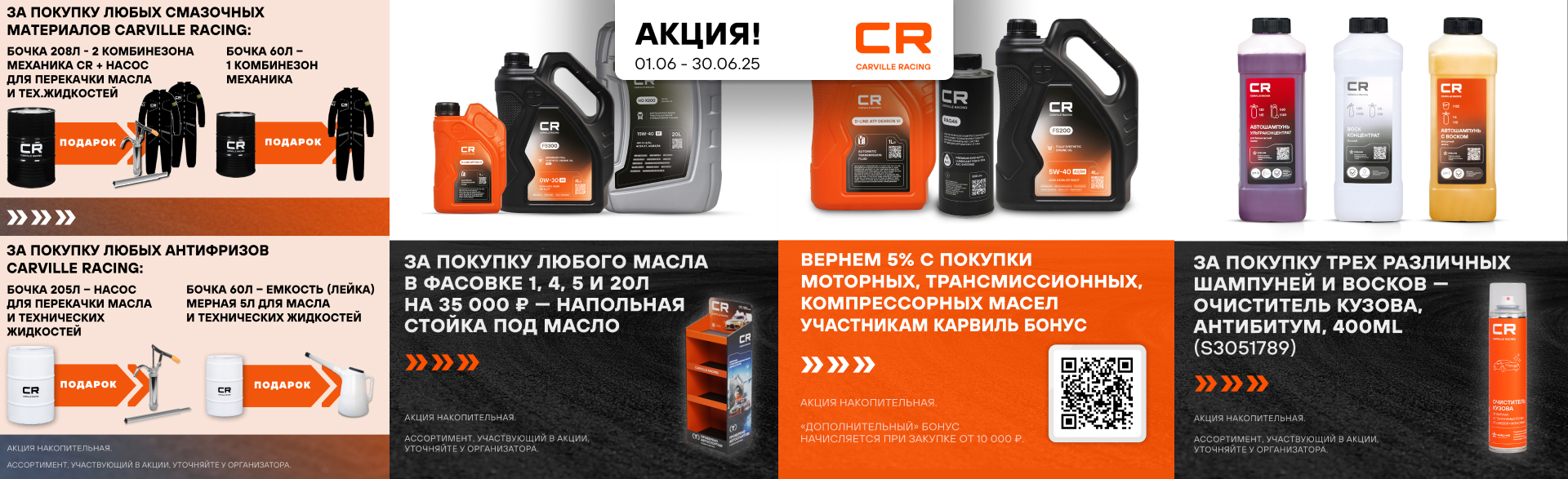 Акция от бренда CARVILLE RACING 