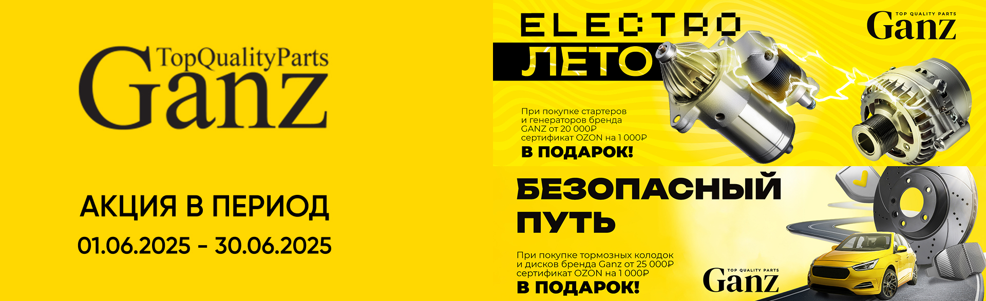 Акция от бренда GANZ